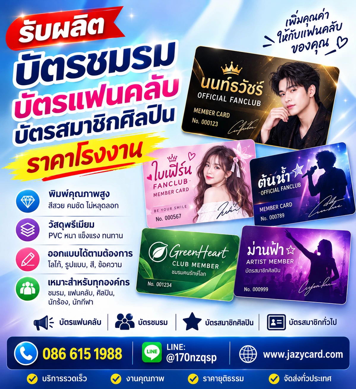 ตัวอย่างบัตรแฟนคลับศิลปิน พิมพ์ PVC คุณภาพสูง