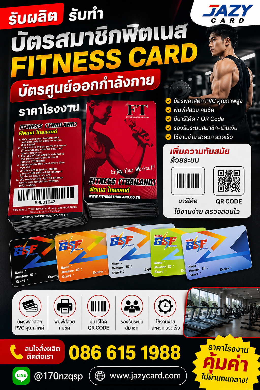 ตัวอย่างบัตรสมาชิกฟิตเนส Fitness Card แบบต่างๆ พร้อมบาร์โค้ดและ QR Code