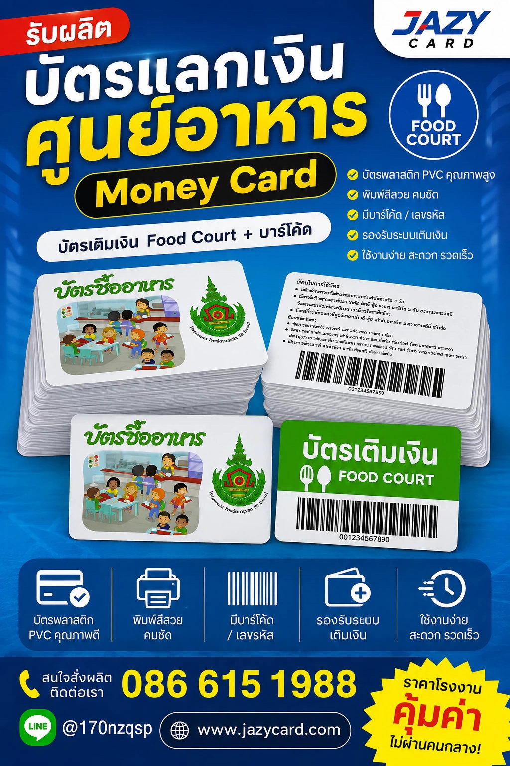 ตัวอย่างบัตรแลกเงินศูนย์อาหาร Food Court Card แบบต่างๆ