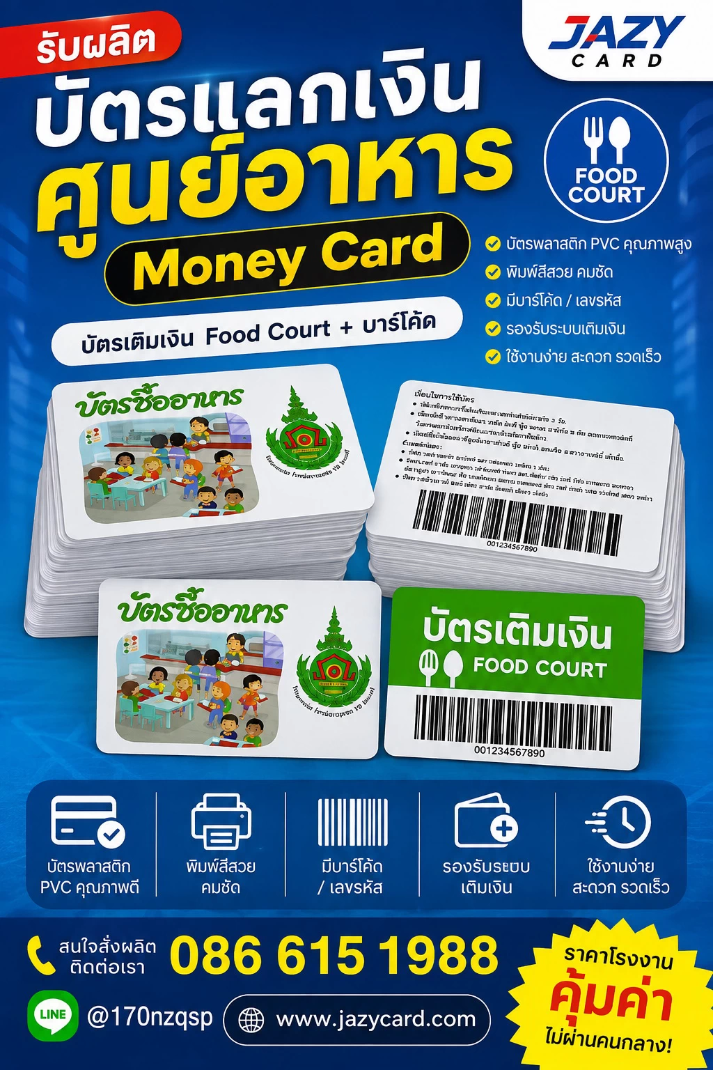 ตัวอย่างบัตรแลกเงินศูนย์อาหาร Food Court Card แบบต่างๆ