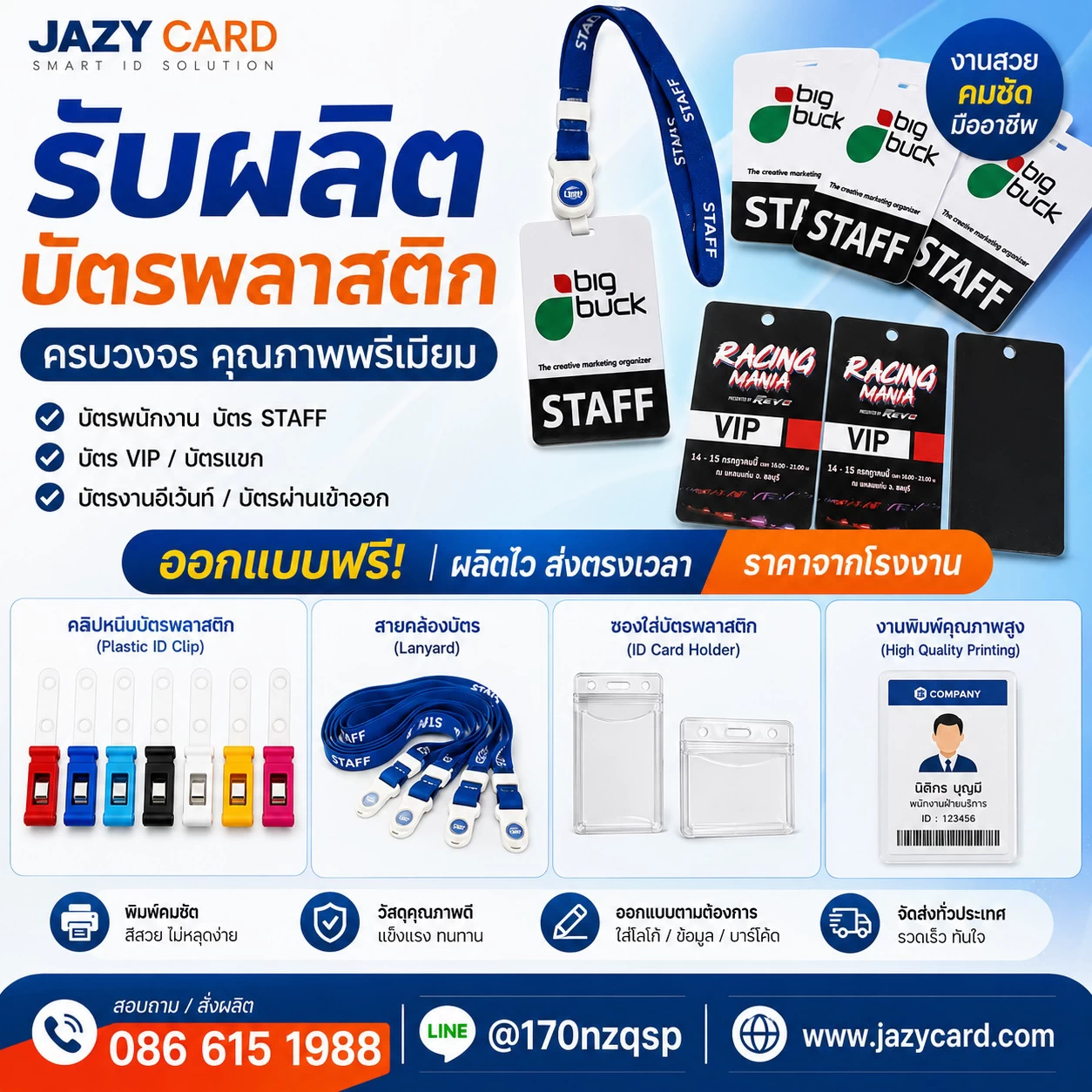 ตัวอย่างบัตร Staff และบัตรผ่านงานหลากหลายรูปแบบ ครบวงจร