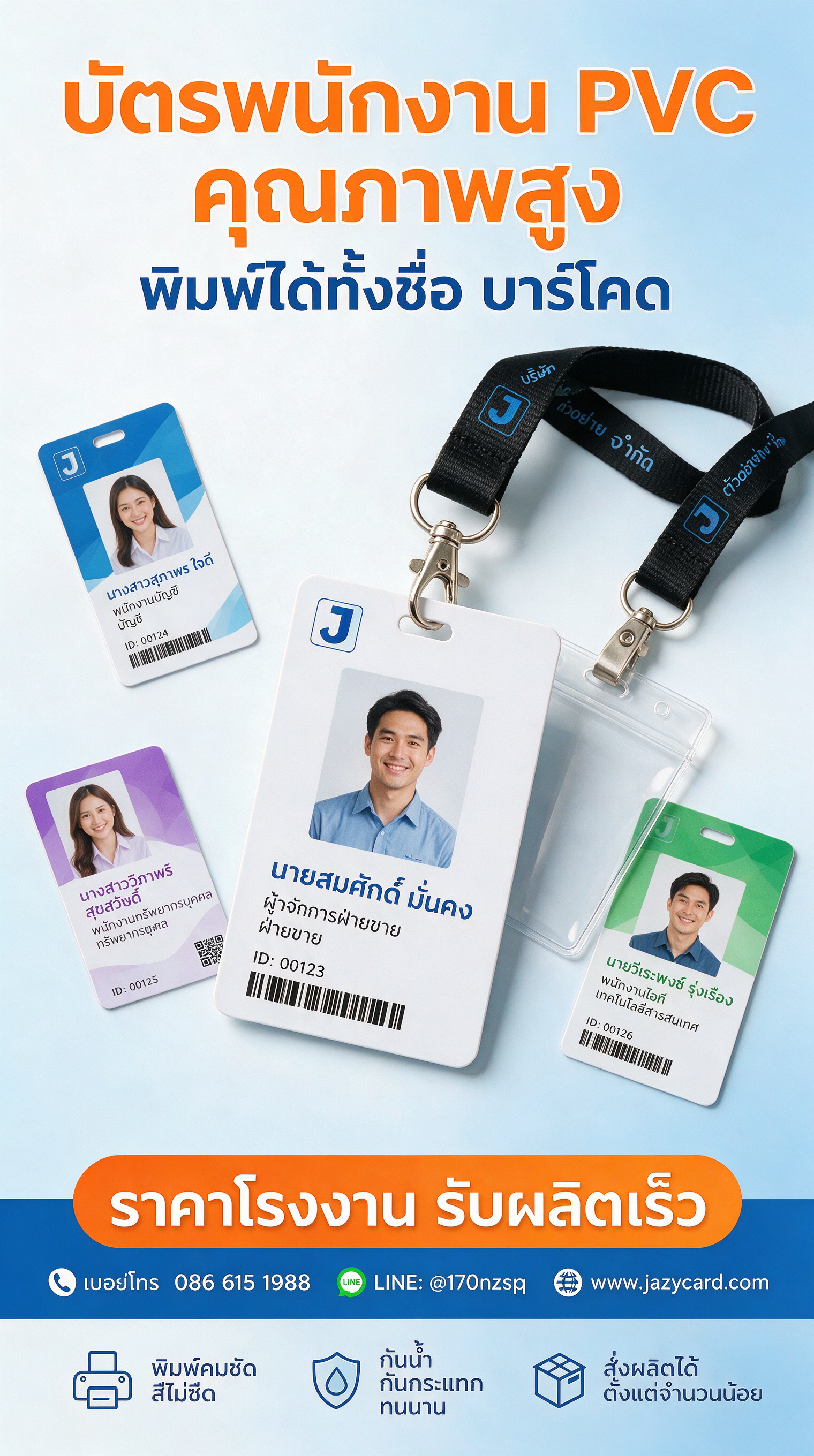 ตัวอย่างบัตรพนักงานหลากหลายรูปแบบ สำหรับบริษัทและโรงงาน