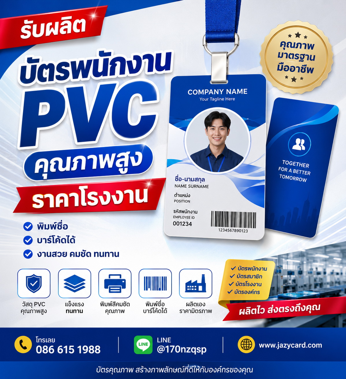ตัวอย่างบัตรพนักงานหลากหลายรูปแบบ สำหรับบริษัทและโรงงาน