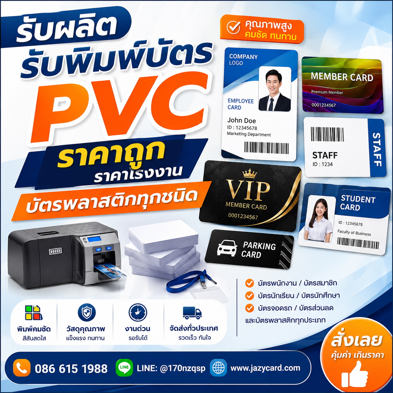 โฆษณาบัตร PVC JazyCard ตัวอย่างบัตรสมาชิก